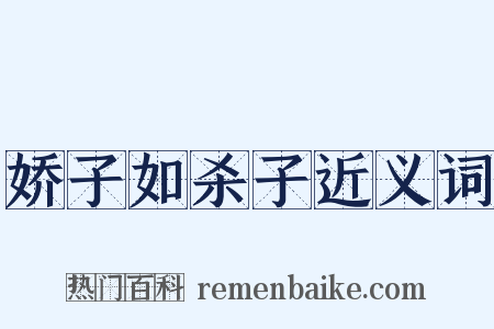 娇子如杀子近义词是什么意思的图片